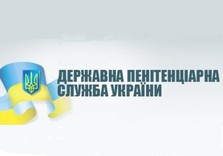 пенитенциарная служба