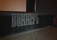 боммер