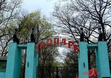 зоопарк