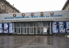 завод малышева