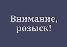 внимание розыск