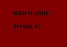 внимание розыск