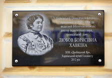мемориальная доска харьков любовь хавкина
