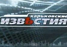 харьковские известия
