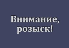 внимание розыск