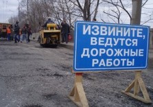 ремонт дороги