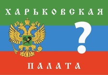 Каким будет логотип «Палаты общин» ХНР, пока неизвестно