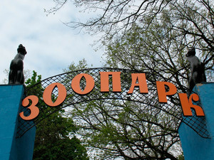 зоопарк харьков