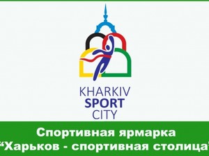 спортивная ярмарка харьков