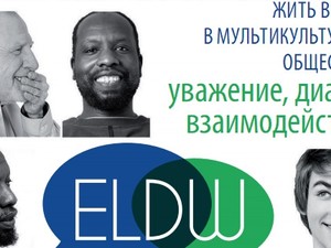 Европейская неделя демократии проводится 12-18 октября