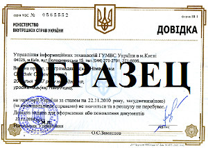 Справка о несудимости. Харьков