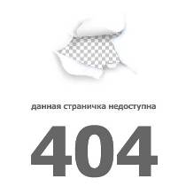 ошибка 404