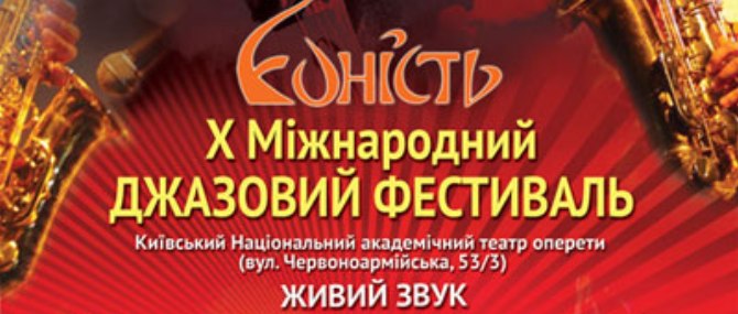 В Киеве пройдет джазовый фестиваль