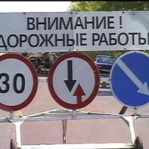 дорожные работы
