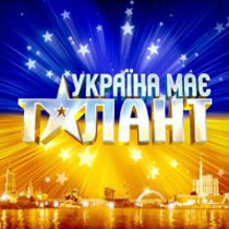 україна має талант!